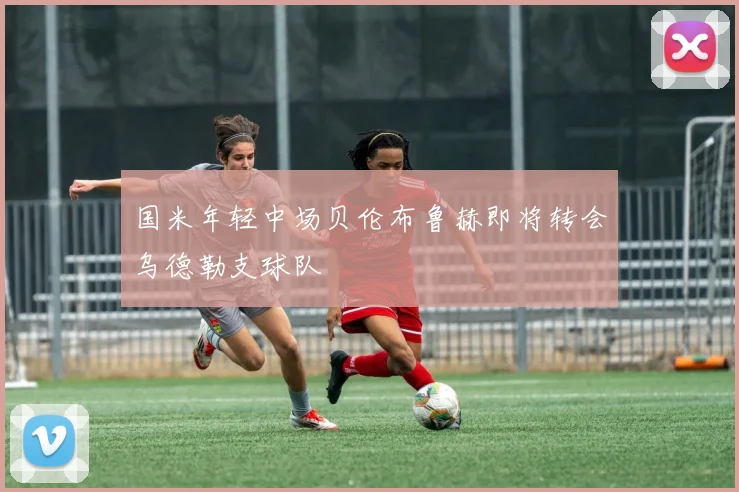 国米年轻中场贝伦布鲁赫即将转会乌德勒支球队