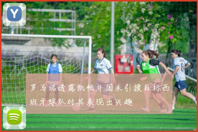 罗马诺透露凯帕非国米引援目标西班牙球队对其表现出兴趣
