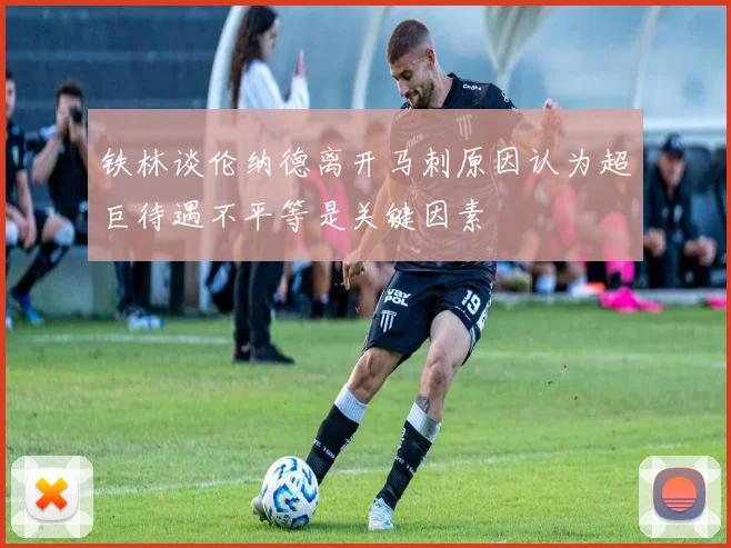 铁林谈伦纳德离开马刺原因认为超巨待遇不平等是关键因素