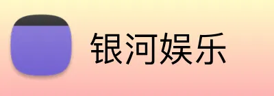 银河娱乐 logo